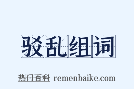 驳乱组词是什么意思的图片